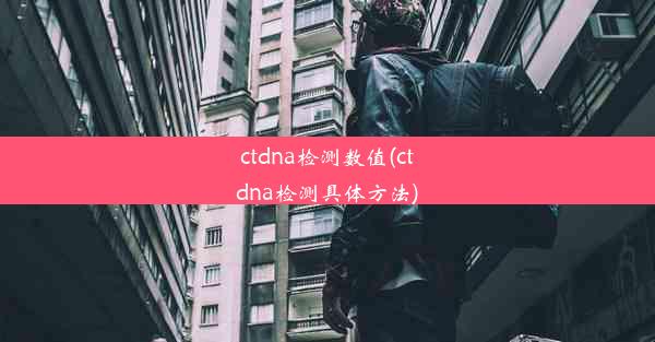 ctdna检测数值(ctdna检测具体方法)