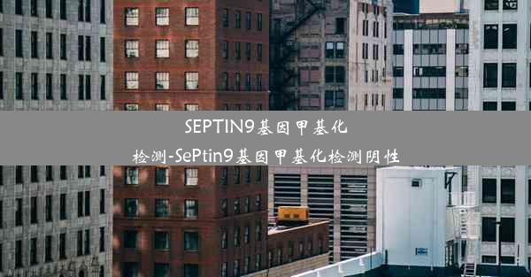 SEPTIN9基因甲基化检测-SePtin9基因甲基化检测阴性