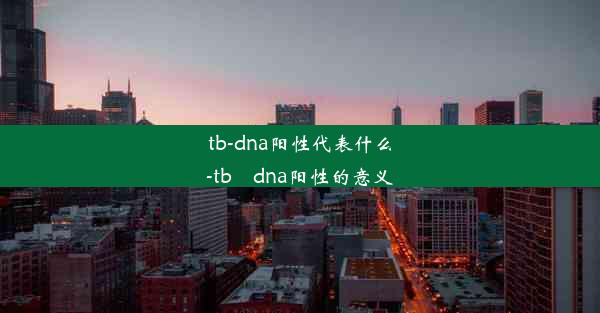 tb-dna阳性代表什么-tb―dna阳性的意义