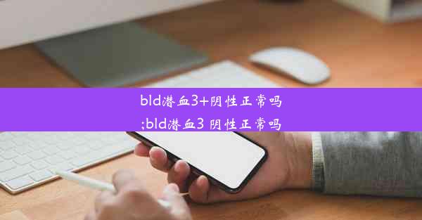 bld潜血3+阴性正常吗;bld潜血3 阴性正常吗