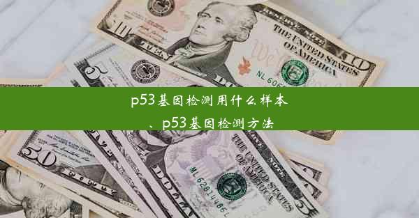 p53基因检测用什么样本、p53基因检测方法