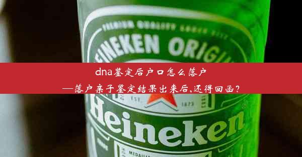 dna鉴定后户口怎么落户—落户亲子鉴定结果出来后,还得回函？