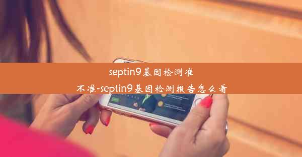 septin9基因检测准不准-septin9基因检测报告怎么看