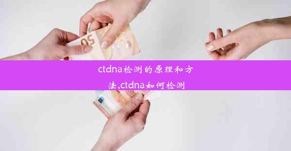 ctdna检测的原理和方法,ctdna如何检测