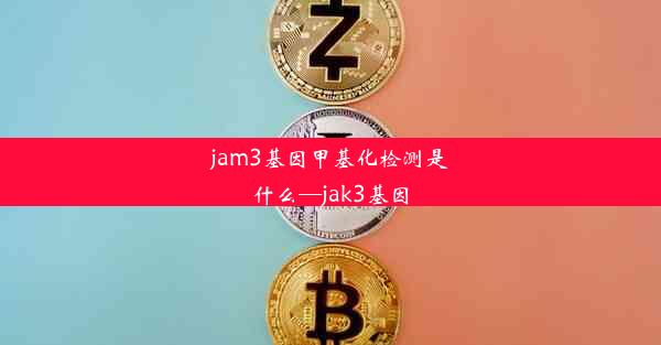 jam3基因甲基化检测是什么—jak3基因