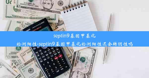 septin9基因甲基化检测阳性-septin9基因甲基化检测阳性还会转阴性吗