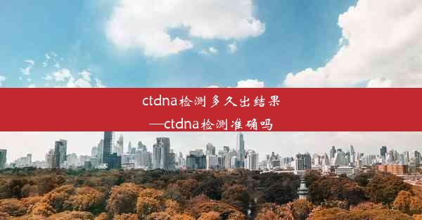 ctdna检测多久出结果—ctdna检测准确吗