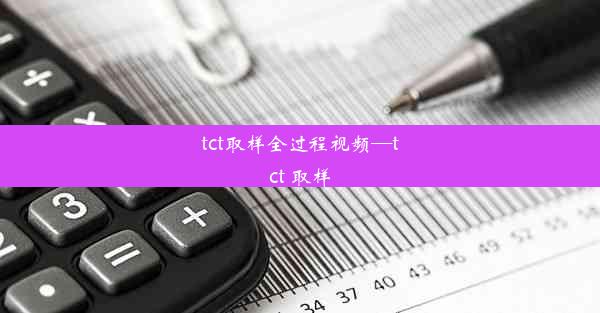 tct取样全过程视频—tct 取样