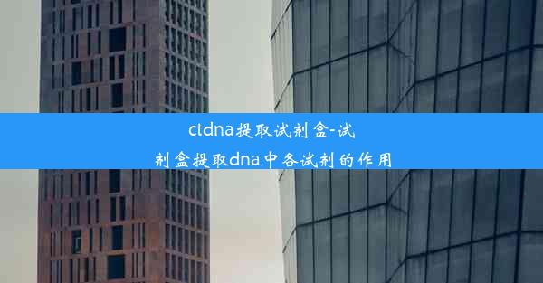 ctdna提取试剂盒-试剂盒提取dna中各试剂的作用