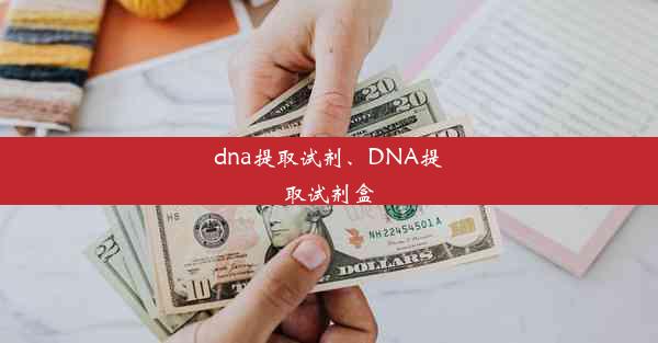 dna提取试剂、DNA提取试剂盒