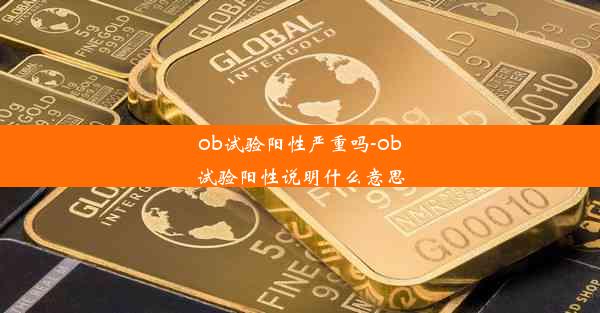 ob试验阳性严重吗-ob试验阳性说明什么意思