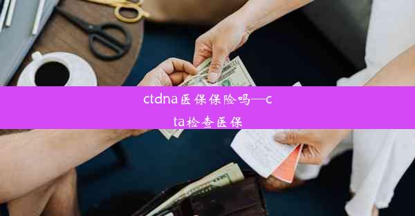 ctdna医保保险吗—cta检查医保