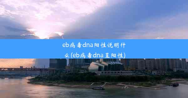 eb病毒dna阳性说明什么(eb病毒dna呈阳性)