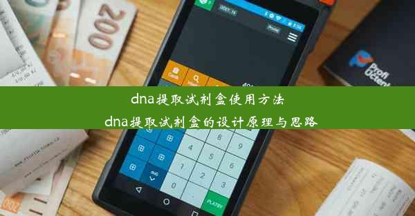 dna提取试剂盒使用方法_dna提取试剂盒的设计原理与思路