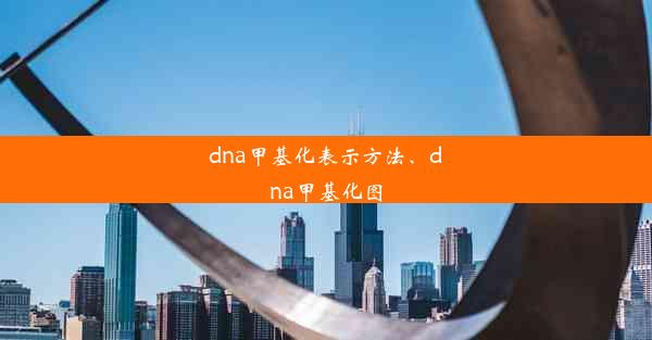 dna甲基化表示方法、dna甲基化图