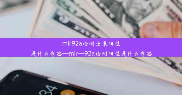 mir92a检测出来阳性是什么意思—mir—92a检测阳性是什么意思