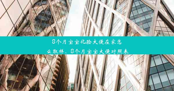 8个月宝宝化验大便在家怎么取样、8个月宝宝大便对照表