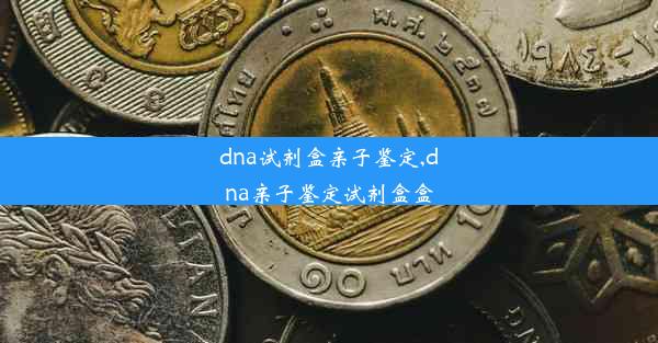 dna试剂盒亲子鉴定,dna亲子鉴定试剂盒盒