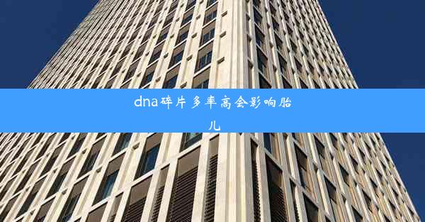 dna碎片多率高会影响胎儿