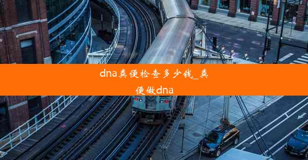 dna粪便检查多少钱_粪便做dna