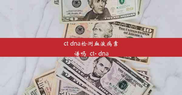 ct dna检测血液病靠谱吗_ct- dna