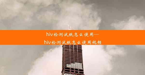 hiv检测试纸怎么使用—hiv检测试纸怎么使用视频