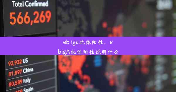 eb iga抗体阳性、ebigA抗体阳性说明什么