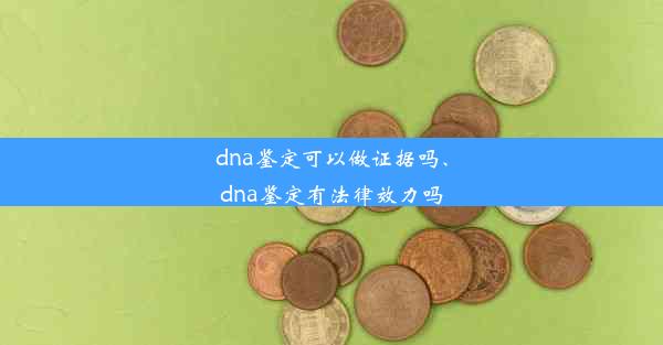 dna鉴定可以做证据吗、dna鉴定有法律效力吗