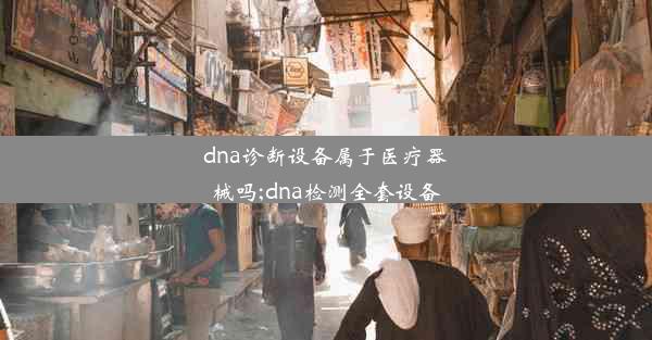 dna诊断设备属于医疗器械吗;dna检测全套设备