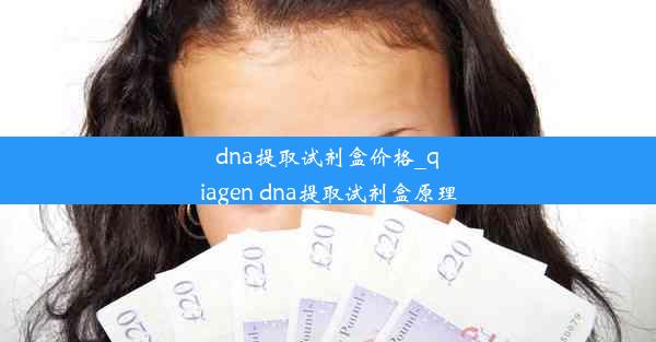 dna提取试剂盒价格_qiagen dna提取试剂盒原理