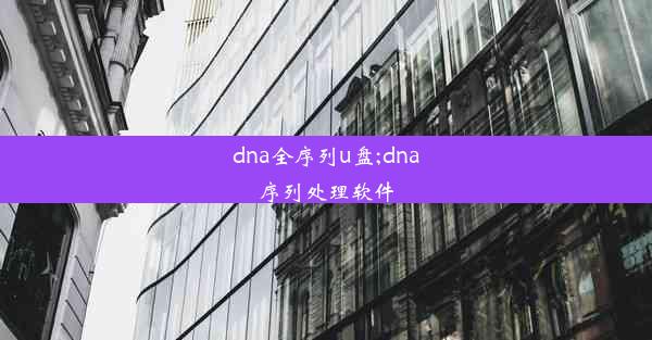 dna全序列u盘;dna序列处理软件