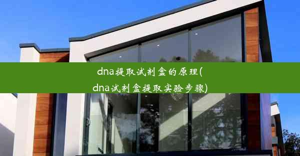 dna提取试剂盒的原理(dna试剂盒提取实验步骤)