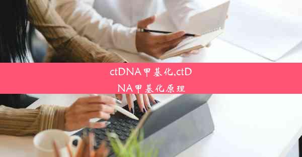 ctDNA甲基化,ctDNA甲基化原理