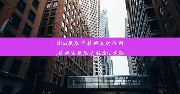 dna提取中裂解液的作用,裂解法提取质粒dna实验