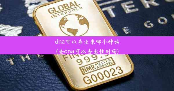 dna可以查出来哪个种族(查dna可以查出性别吗)