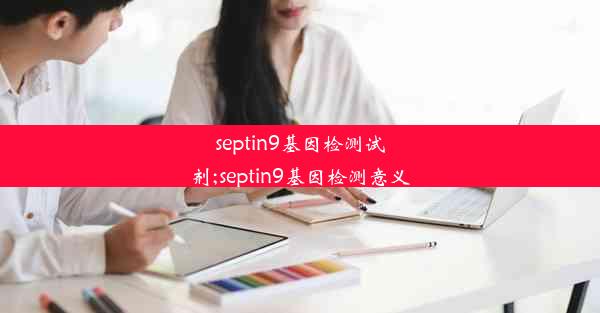 septin9基因检测试剂;septin9基因检测意义