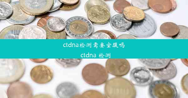 ctdna检测需要空腹吗_ctdna 检测