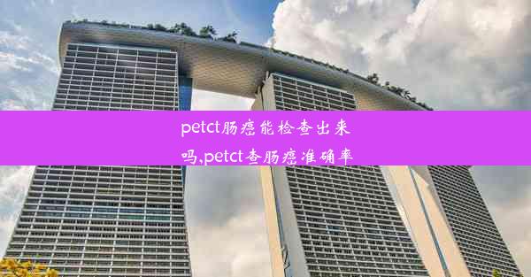 petct肠癌能检查出来吗,petct查肠癌准确率