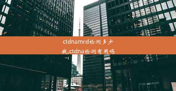 ctdnamrd检测多少钱,ctdna检测有用吗