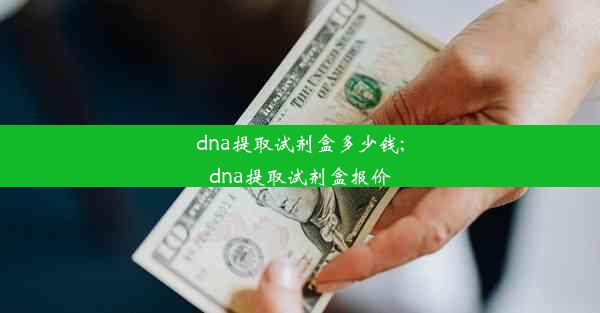 dna提取试剂盒多少钱;dna提取试剂盒报价