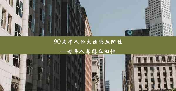 90老年人的大便隐血阳性—老年人尿隐血阳性