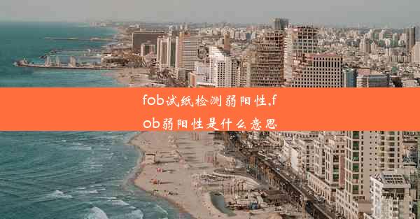 fob试纸检测弱阳性,fob弱阳性是什么意思