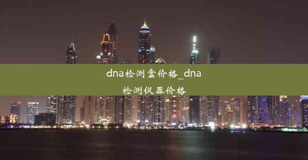 dna检测盒价格_dna检测仪器价格