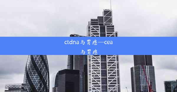 ctdna与胃癌—cea与胃癌