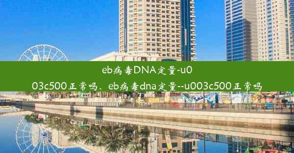 eb病毒DNA定量-u003c500正常吗、eb病毒dna定量--u003c500正常吗