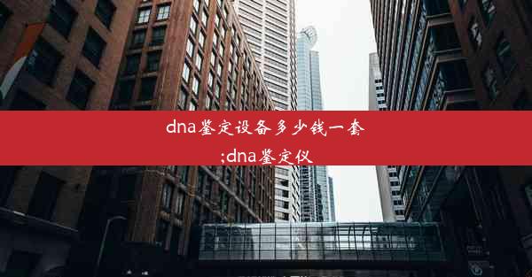 dna鉴定设备多少钱一套;dna鉴定仪