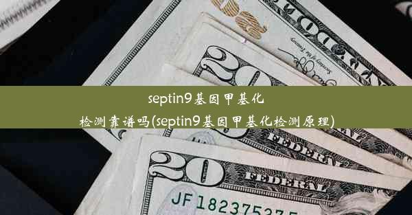 septin9基因甲基化检测靠谱吗(septin9基因甲基化检测原理)