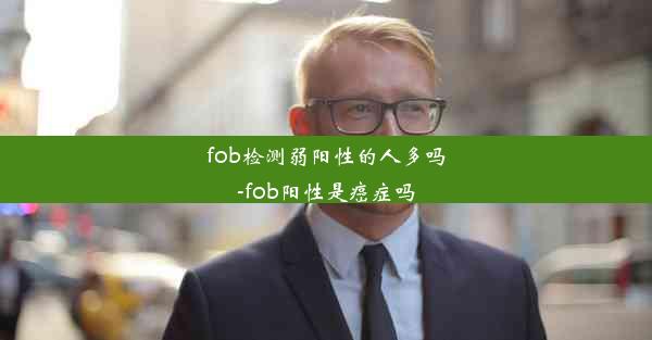 fob检测弱阳性的人多吗-fob阳性是癌症吗