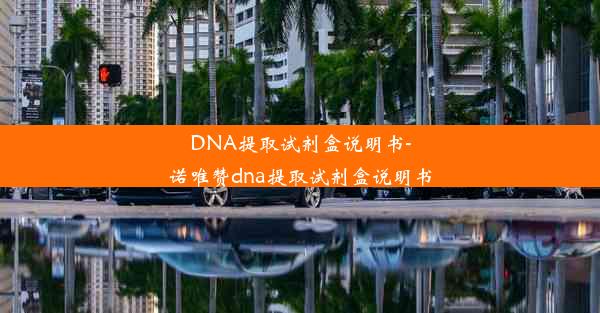 DNA提取试剂盒说明书-诺唯赞dna提取试剂盒说明书