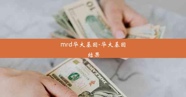 mrd华大基因-华大基因结果